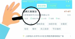 張女士通過智聯招聘找工作，卻遭遇騙局。圖為智聯招聘網站上關于該公司的招聘介紹。