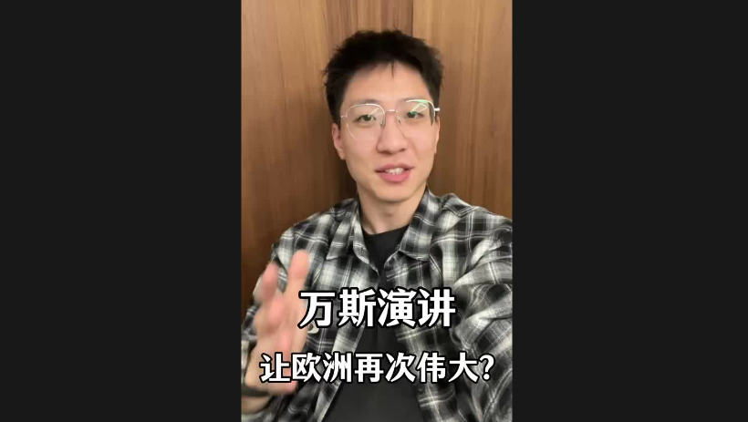 萬斯演講讓歐洲再次偉大？