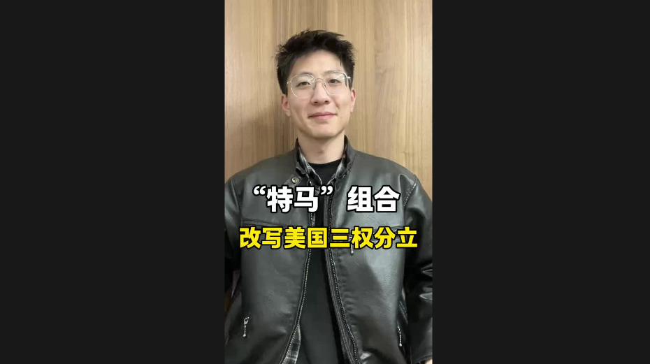 “特馬”組合，改寫美國三權(quán)分立