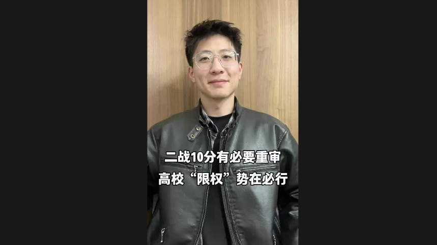 二戰(zhàn)10分有必要重審 高?！跋迿?quán)”勢在必行