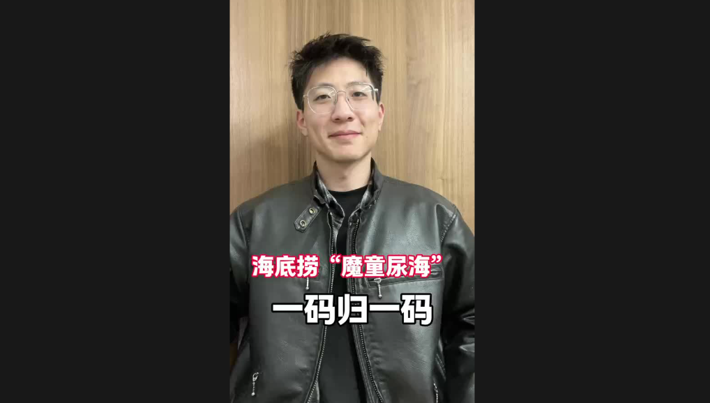 海底撈“魔童尿?！?，一碼歸一碼