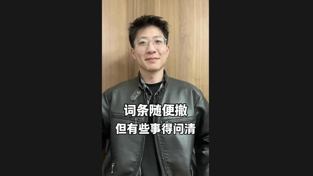 詞條隨便撤，但有些事得問清